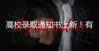 高校录取通知书上新�！有你的理想款吗？