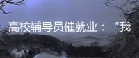 高校辅导员催就业：“我就像毕业生和学校学院中间的夹心饼干”