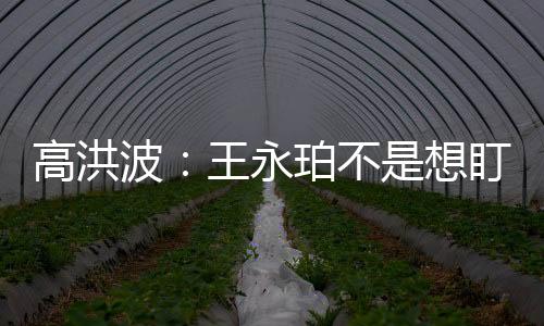 不过足球比赛就是高洪这样