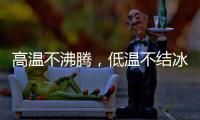 高温不沸腾	，低温不结冰 —— 神钢防冻液
，给引擎装面 “双向防护盾”