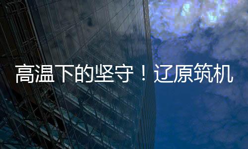 坚守进行尽管环境艰苦