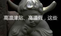 高温津贴、高温假，这些福利你知道吗？丨防暑凉策⑦