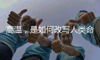 高温	，是如何改写人类命运的？