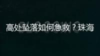 高处坠落如何急救
？珠海在建工地现场实战演练