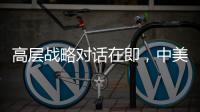 高层战略对话在即
，中美关系向何处去

？