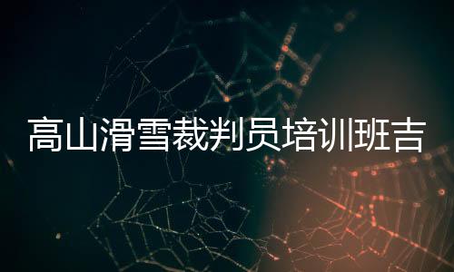 学员们不仅学到了专业知识