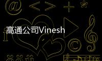 高通公司Vinesh Sukumar：未来生成式AI发展要看边缘AI