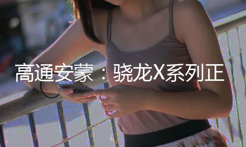 能效最高的高通Windows PC