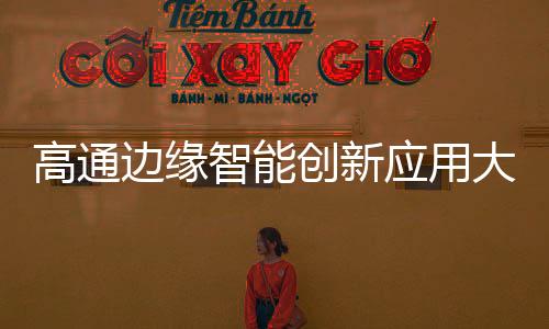 高通物联网网关、边缘同时