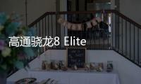 高通骁龙8 Elite 2安兔兔跑分曝光：达380万分
