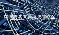 高速服务区外来师傅修车受阻：背后是“独家经营权”带来的垄断收益丨快评