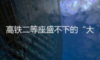 高铁二等座盛不下的“大码女孩”，特意被大家看见