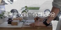 高考生收到“作弊记0分”短信
，多地发布提醒