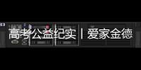 高考公益纪实丨爱家金德�
，爱是守候