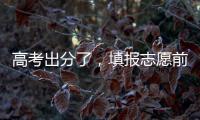 高考出分了
，填报志愿前先了解这些问题