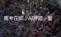 高考在即，AI押题
：智商税背后的升学焦虑丨议教