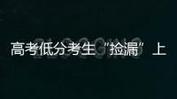 高考低分考生“捡漏”上名校频现，你觉得合理吗？