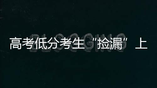 捡漏不少考生欢呼“捡漏”