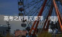 高考之后再无姜萍�，闹剧落下帷幕，骗人骗己毁一生，家人无辜！