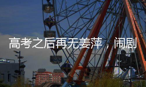 带节奏的高考大V揪出来