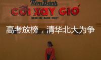 高考放榜

	，清华北大为争抢生源千方百计，而哈工大竟置身事外