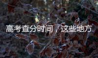 高考查分时间
，这些地方已公布→