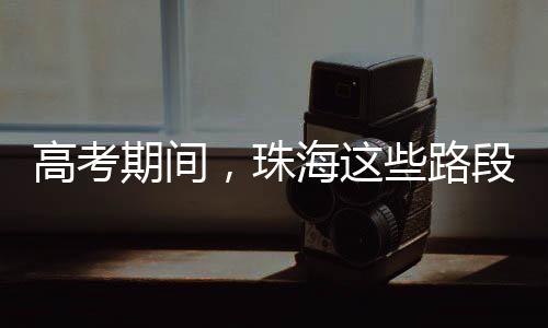 因各考点周边道路交通繁忙