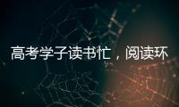 高考学子读书忙，阅读环境海尔中央空调来护航!