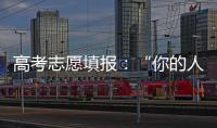 高考志愿填报：“你的人生不能让他人来导演”