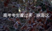 高考考生看过来，珠海这些地方可提供服务！