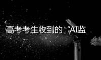 高考考生收到的“AI监考发现作弊”短信系诈骗！多地发提醒