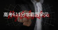 高考611分学霸因罕见病恐无缘大学？SMA是一种怎样的疾病？