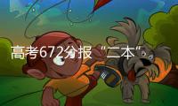 高考672分报“二本”：“心动的只有编制”