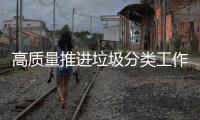 高质量推进垃圾分类工作！珠海公共机构集训“充电”