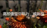 高颜值窗帘助力，成就窗边好景色