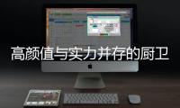 高颜值与实力并存的厨卫空间�，你也能拥有!