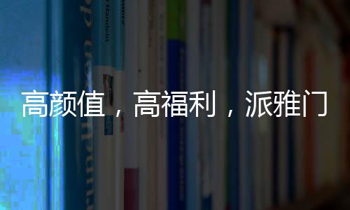 新品首发全网曝光2190万
