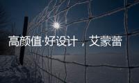 高颜值·好设计
，艾蒙蕾诗寝居助力精致悦己生活