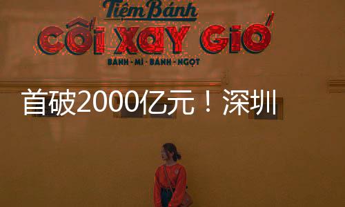 首破深圳同比增长36.14%