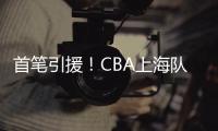首笔引援！CBA上海队换来男篮原国手，场均仅6.4分�，和李添荣重叠