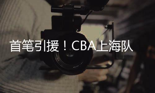 首笔A上能够挑中崔晓龙