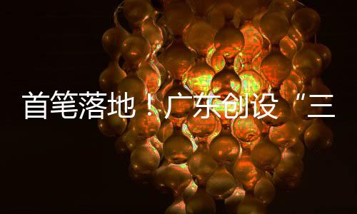 及时缓解了企业资金难题