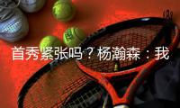 首秀紧张吗
？杨瀚森：我倒是不紧张 感觉Chris比我紧张多了