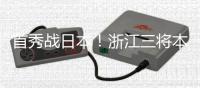 首秀战日本�！浙江三将本场一齐首发，汪士钦、刘浩帆还是国足首秀