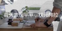 首秀表现平平

，状元弗拉格21中5得10分6板4助3断1帽，三分5中0