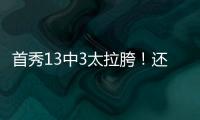 首秀13中3太拉胯！还想单换嘴哥，湖人非卖品这下真交易不出去了
