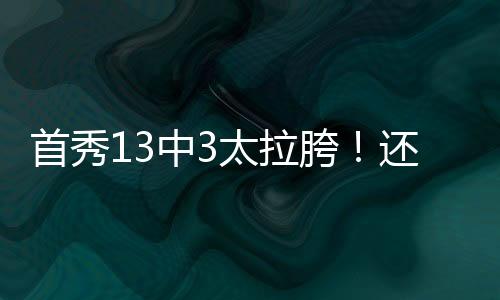 第二是首秀心态不好