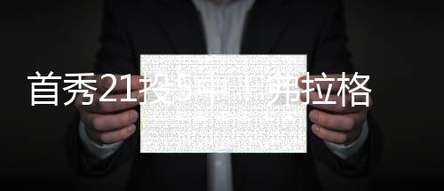 现平弗拉格15投5中拿下10分