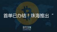 首单已办结！珠海推出“不动产登记+公共资源交易”联办