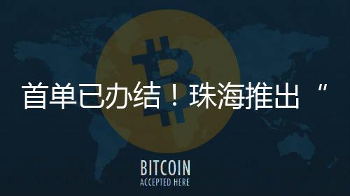 结珠交易缴税一体化办理